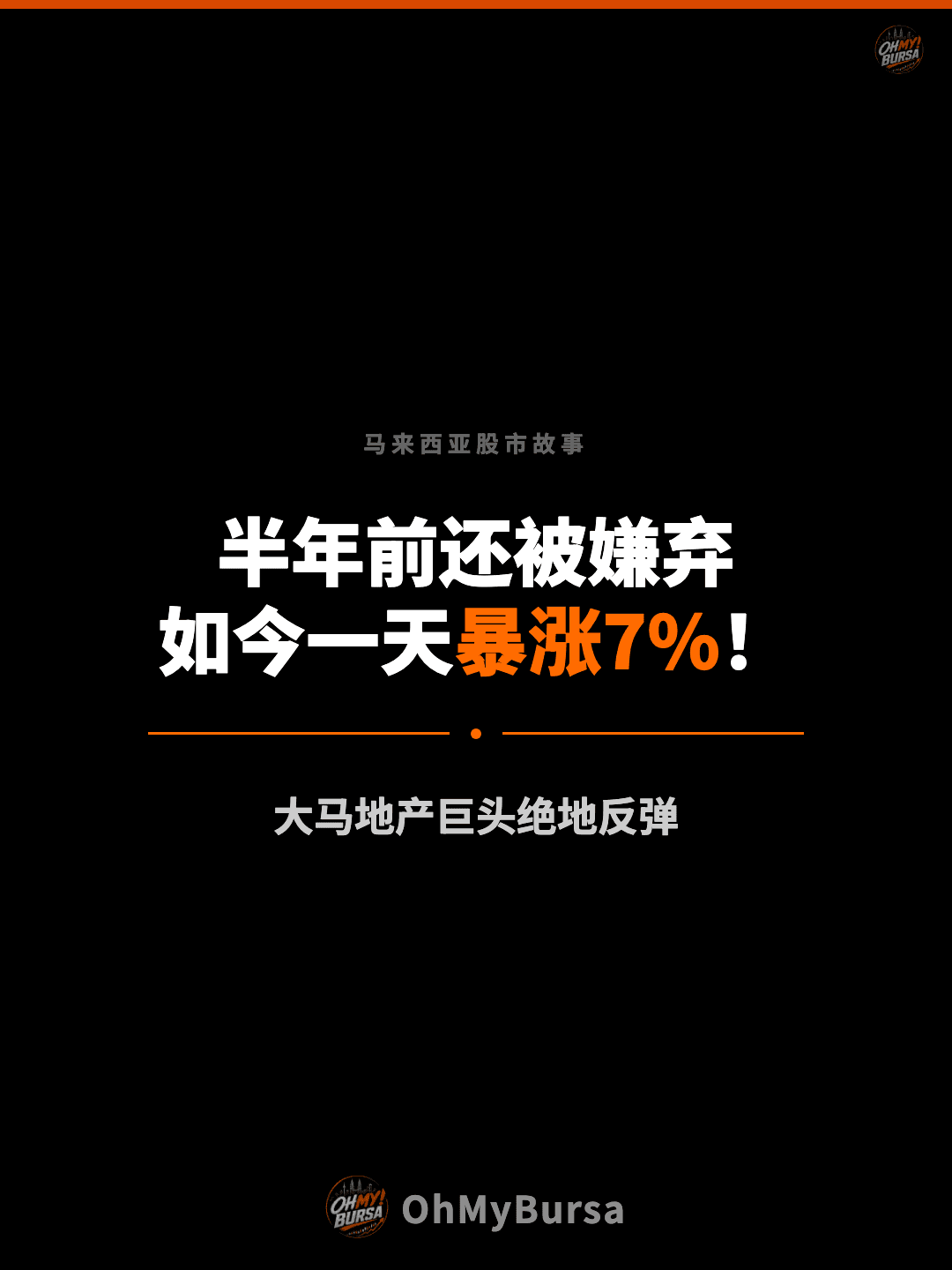 马来西亚股市故事 半年前还被嫌弃 如今一天暴涨7%！ 大马地产巨头绝地反弹