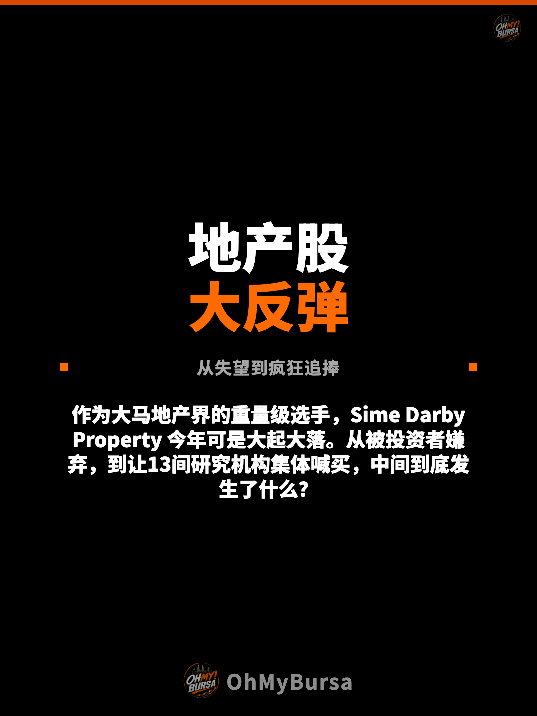 地产股 大反弹 从失望到疯狂追捧 作为大马地产界的重量级选手，Sime Darby Property 今年可是大起大落。从被投资者嫌弃，到让13间研究机构集体喊买，中间到底发生了什么？