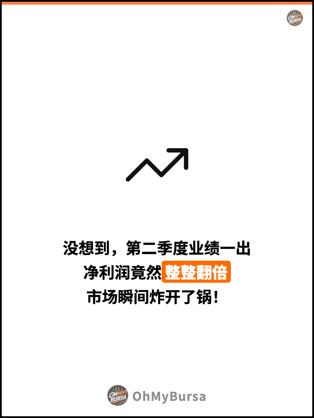 没想到，第二季度业绩一出 净利润竟然整整翻倍 市场瞬间炸开了锅！