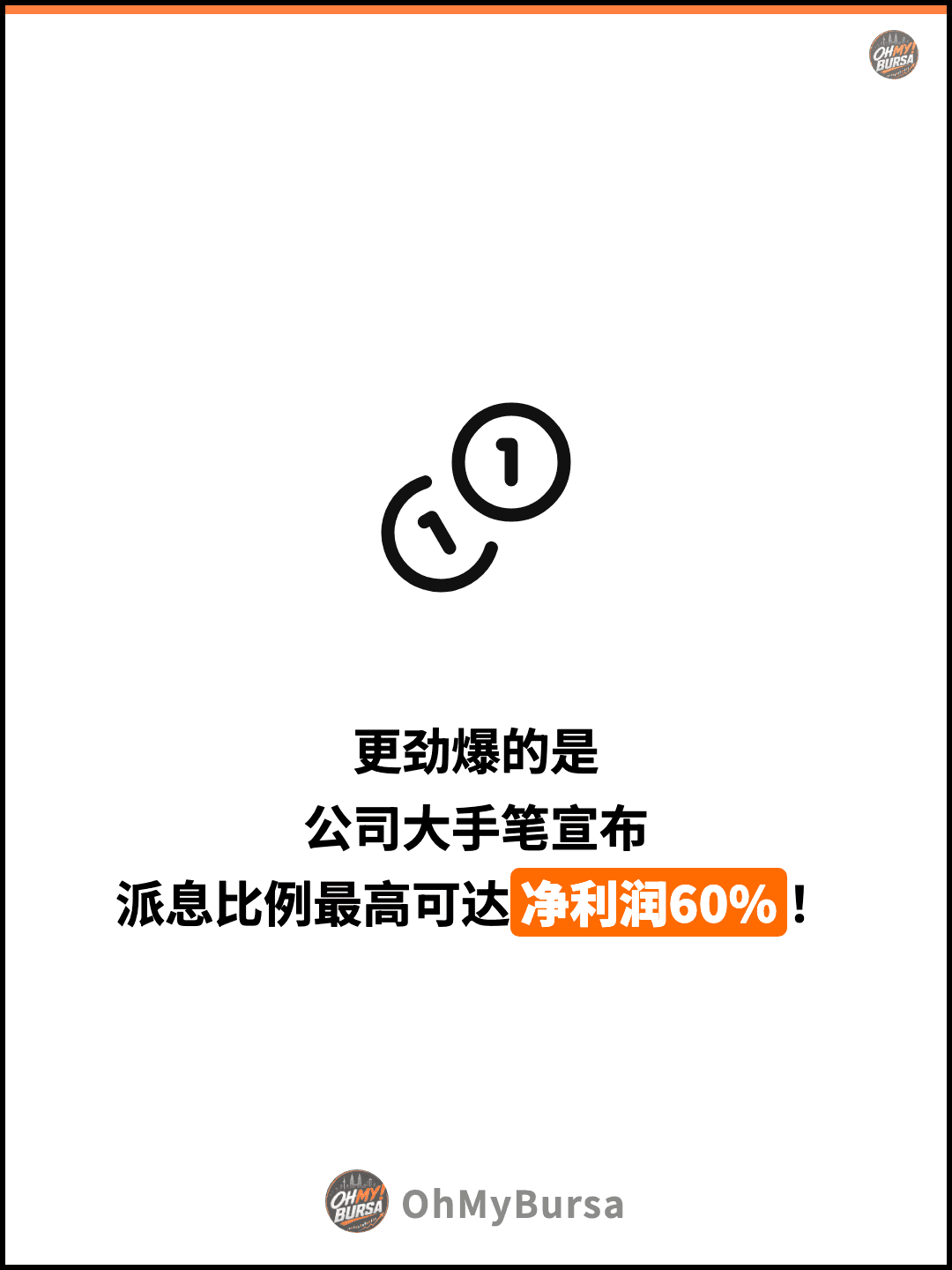更劲爆的是 公司大手笔宣布 派息比例最高可达净利润60%！