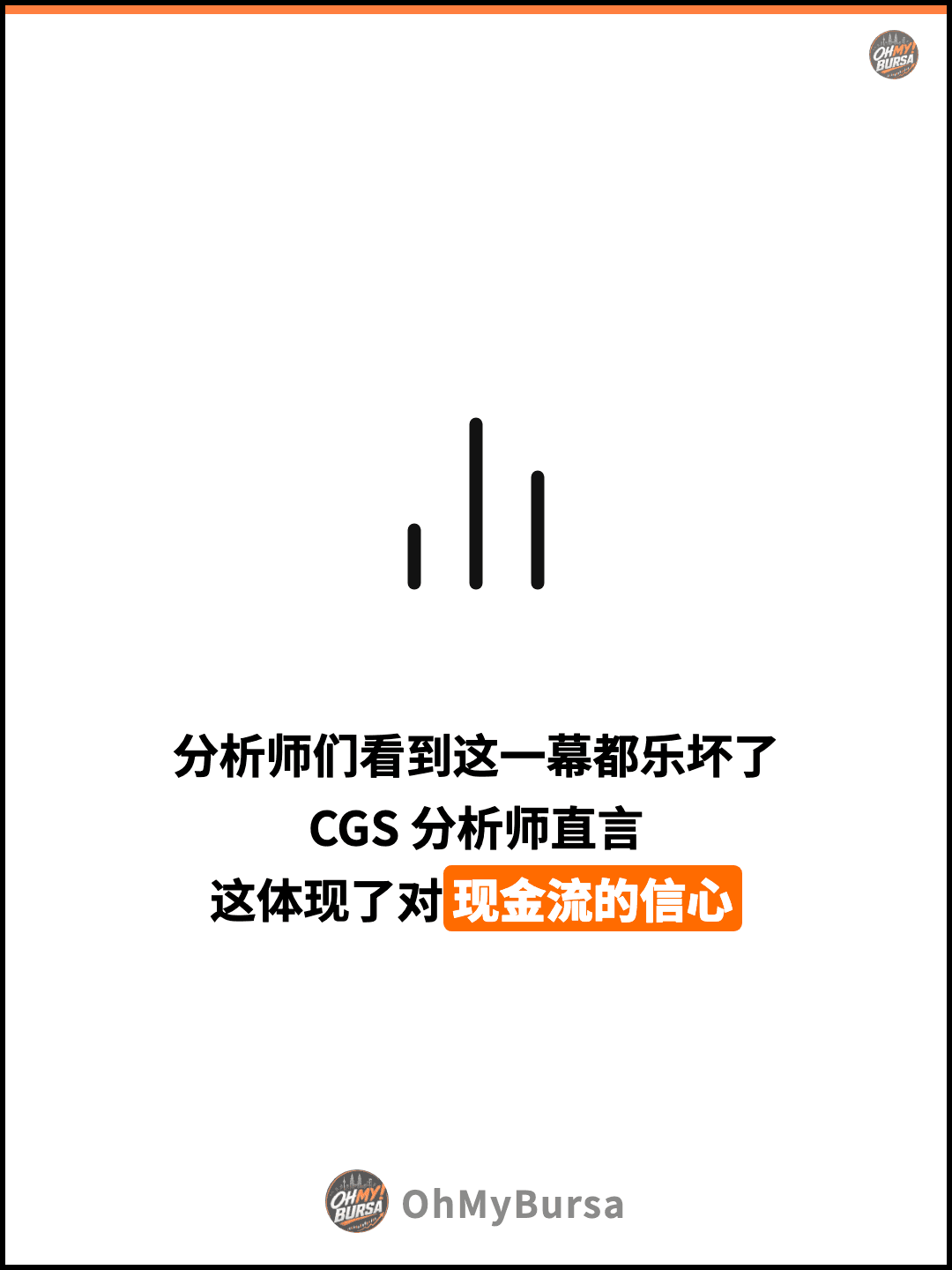 分析师们看到这一幕都乐坏了 CGS 分析师直言 这体现了对现金流的信心