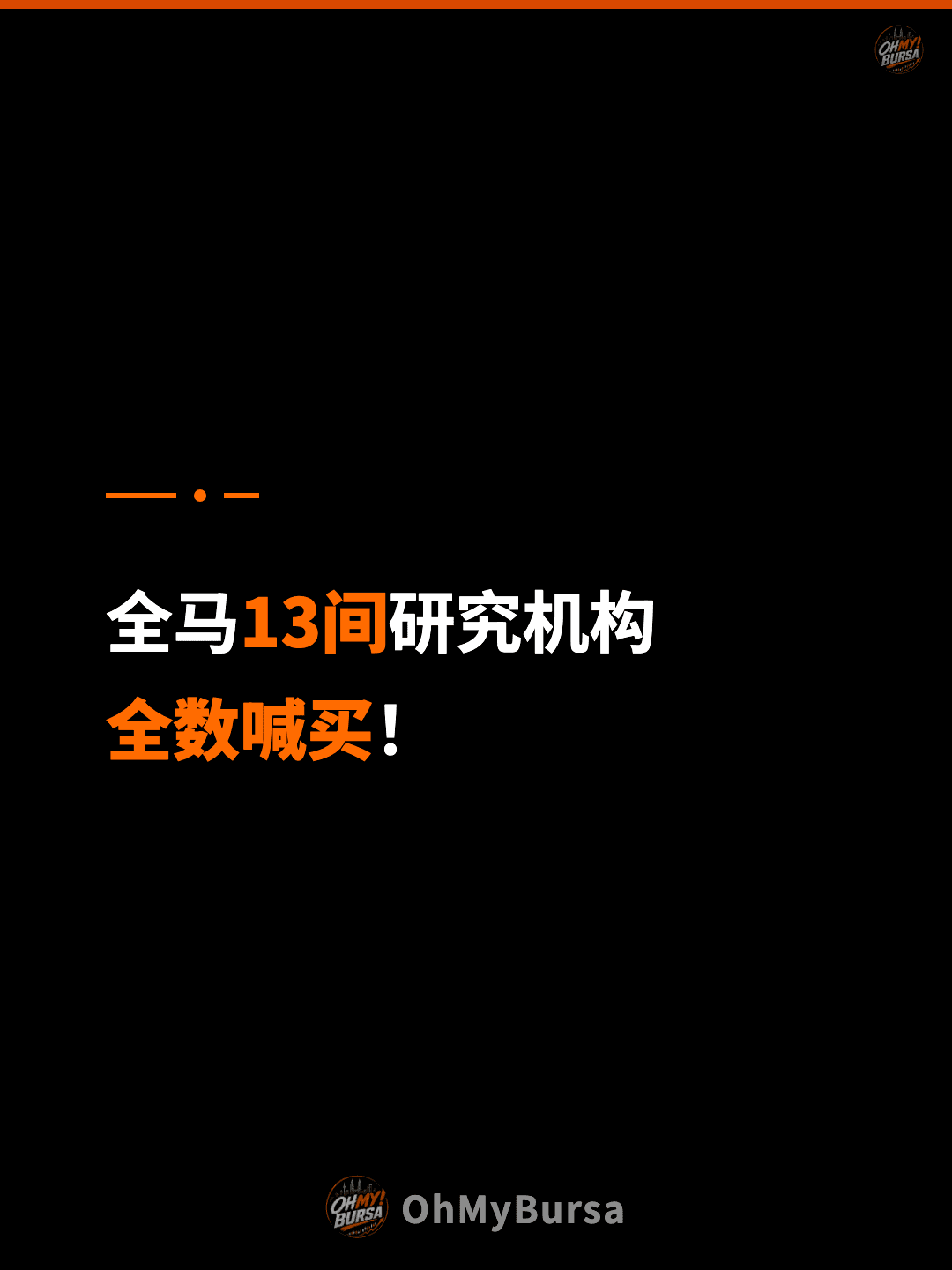 全马13间研究机构 全数喊买！