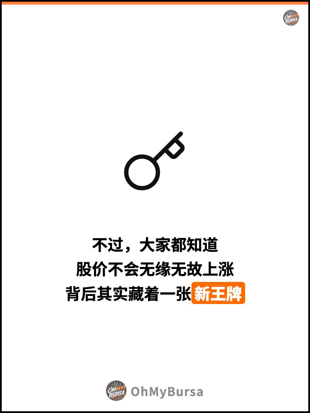 不过，大家都知道 股价不会无缘无故上涨 背后其实藏着一张新王牌