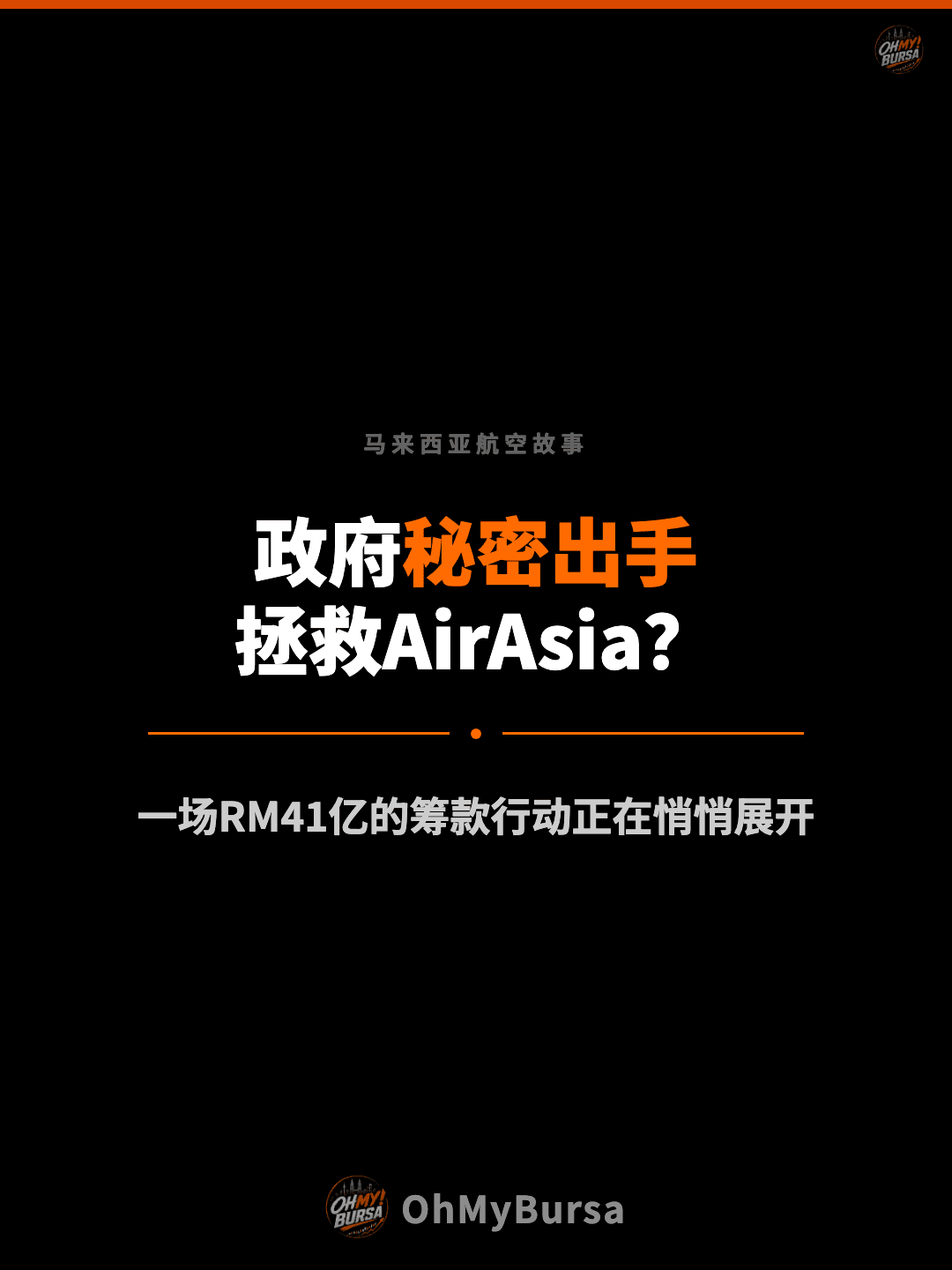 马来西亚航空故事 政府秘密出手 拯救AirAsia？ 一场RM41亿的筹款行动正在悄悄展开