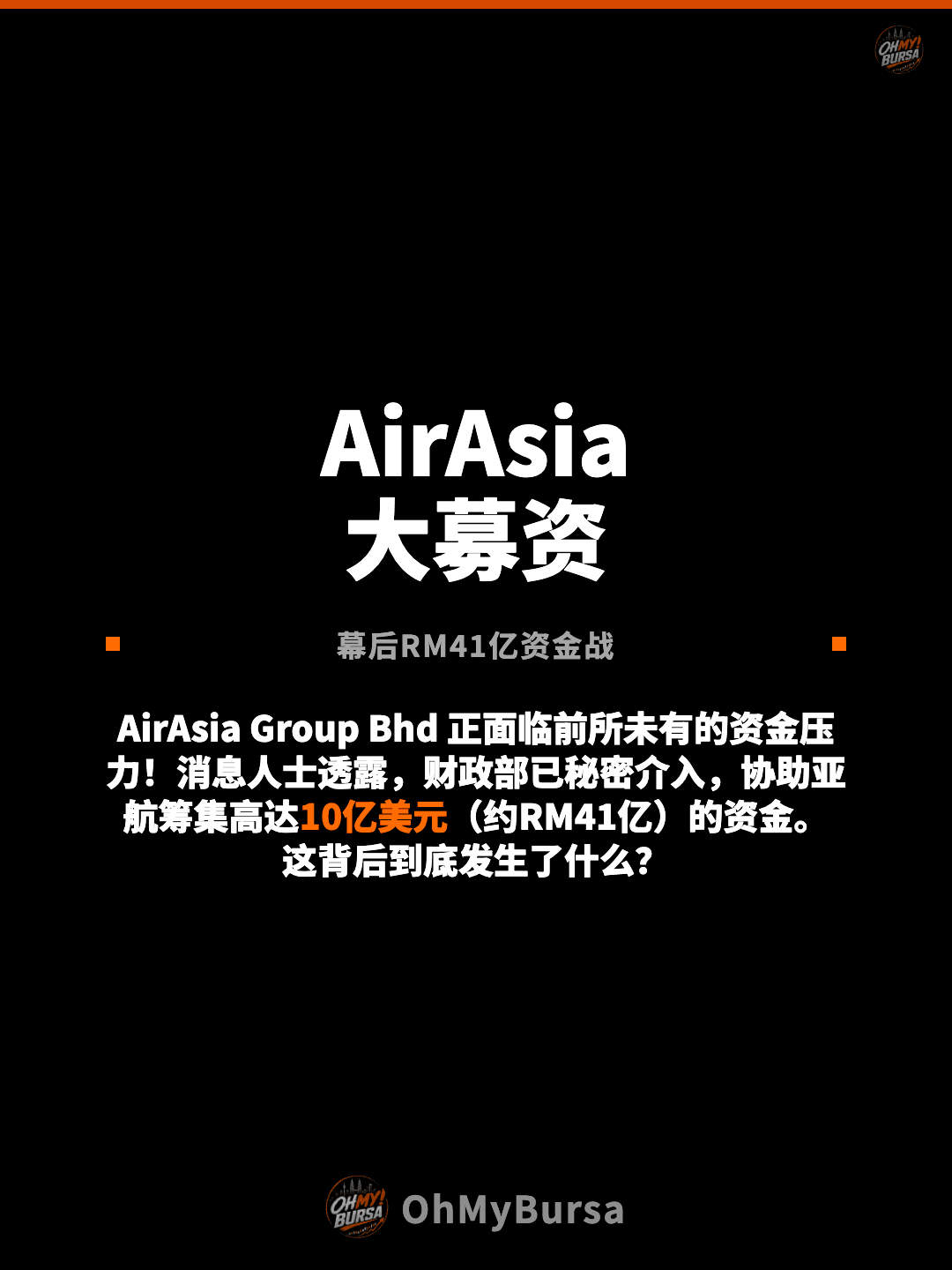 AirAsia 大募资 幕后RM41亿资金战 AirAsia Group Bhd 正面临前所未有的资金压力！消息人士透露，财政部已秘密介入，协助亚航筹集高达10亿美元（约RM41亿）的资金。这背后到底发生了什么？
