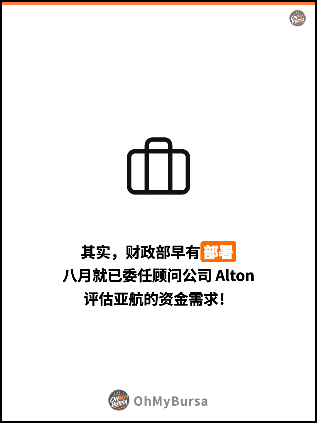其实，财政部早有部署 八月就已委任顾问公司 Alton 评估亚航的资金需求！