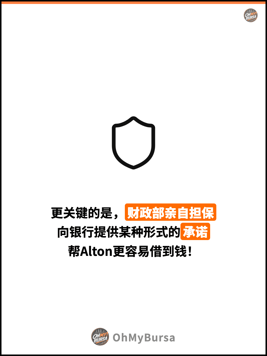 更关键的是，财政部亲自担保 向银行提供某种形式的承诺 帮Alton更容易借到钱！