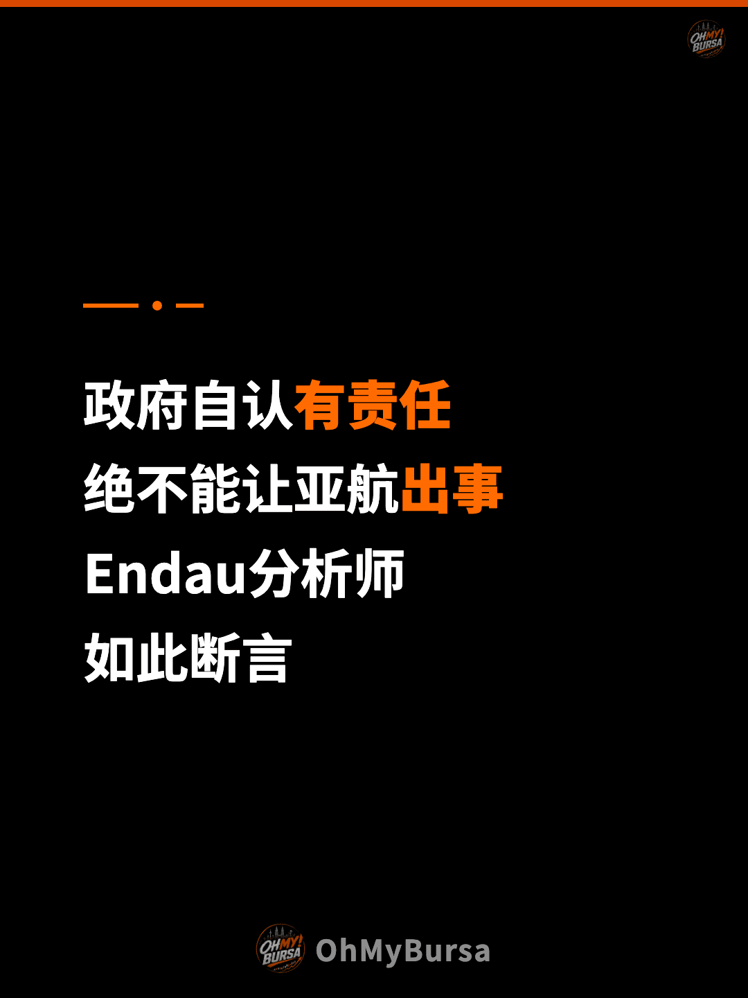政府自认有责任 绝不能让亚航出事 Endau分析师 如此断言