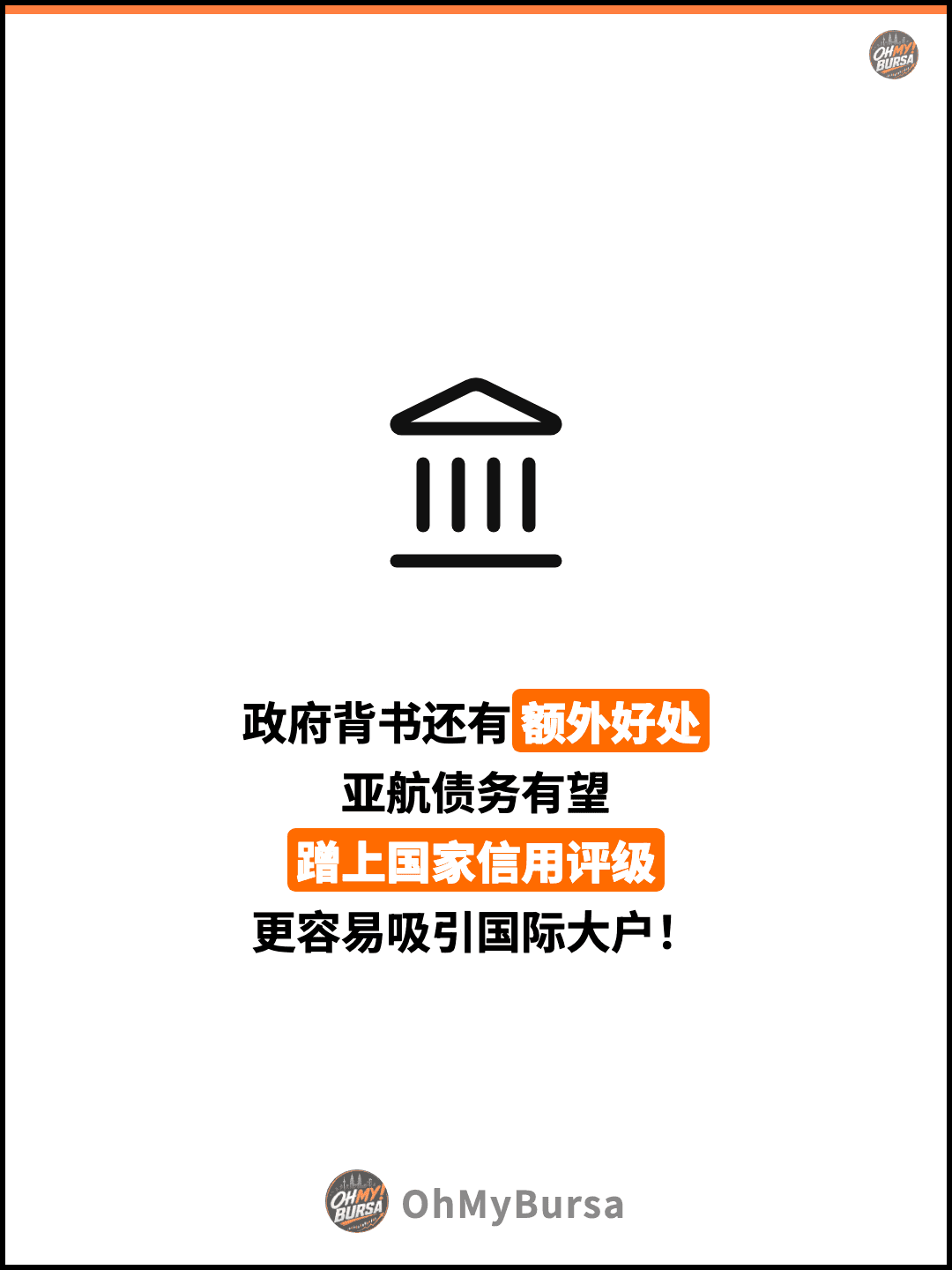 政府背书还有额外好处 亚航债务有望 蹭上国家信用评级 更容易吸引国际大户！