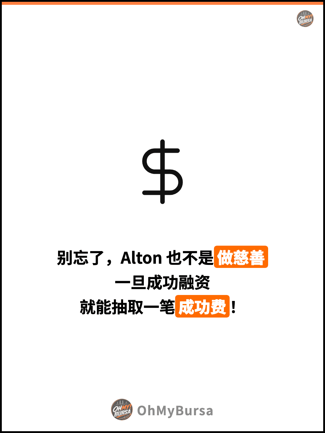 别忘了，Alton 也不是做慈善 一旦成功融资 就能抽取一笔成功费！