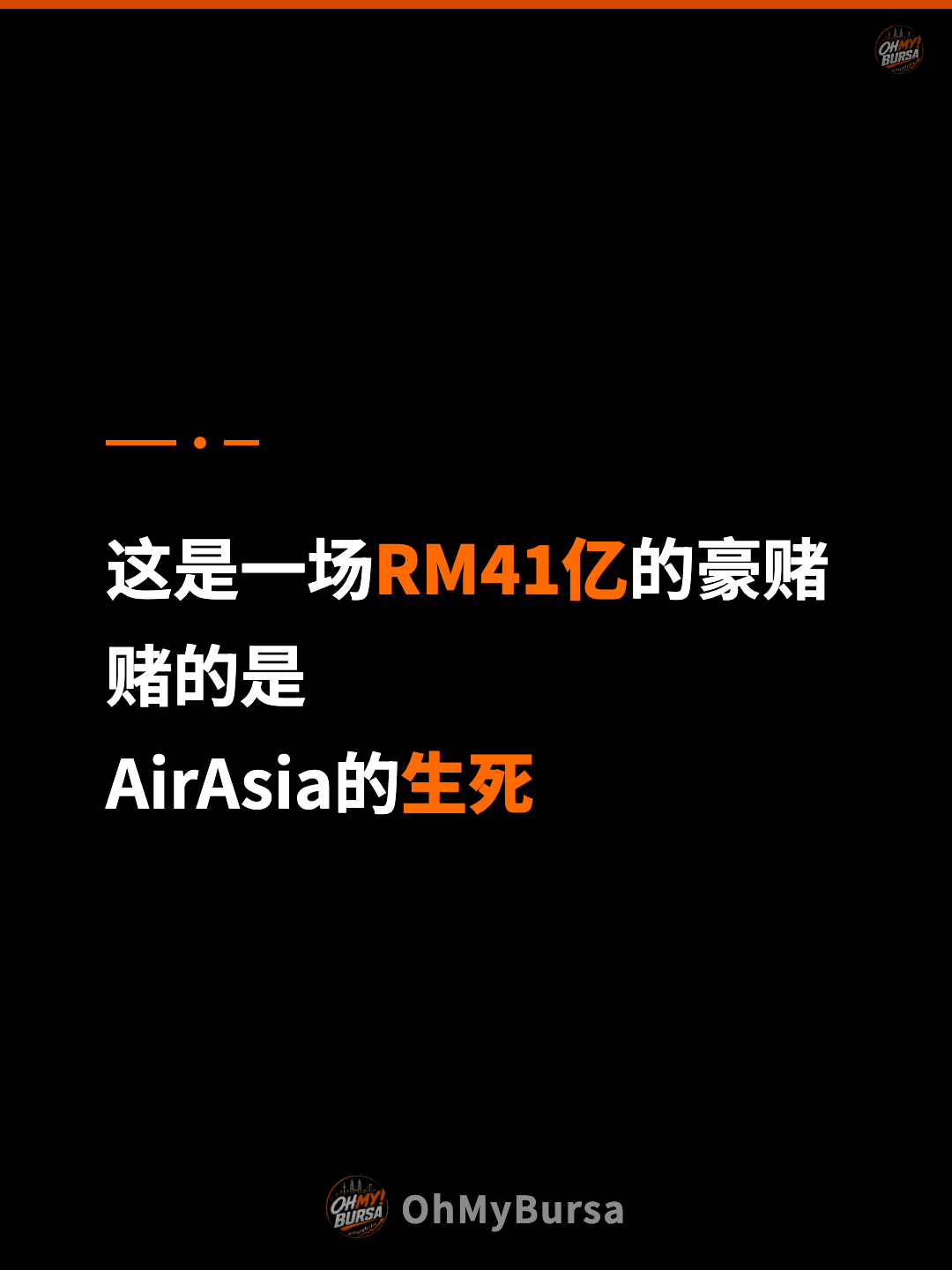 这是一场RM41亿的豪赌 赌的是 AirAsia的生死