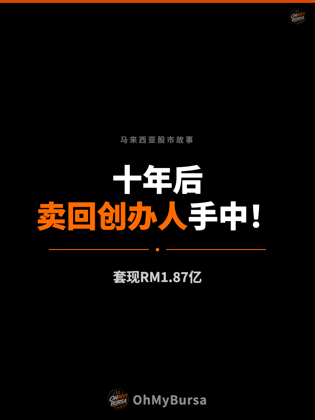 马来西亚股市故事 十年后 卖回创办人手中！ 套现RM1.87亿