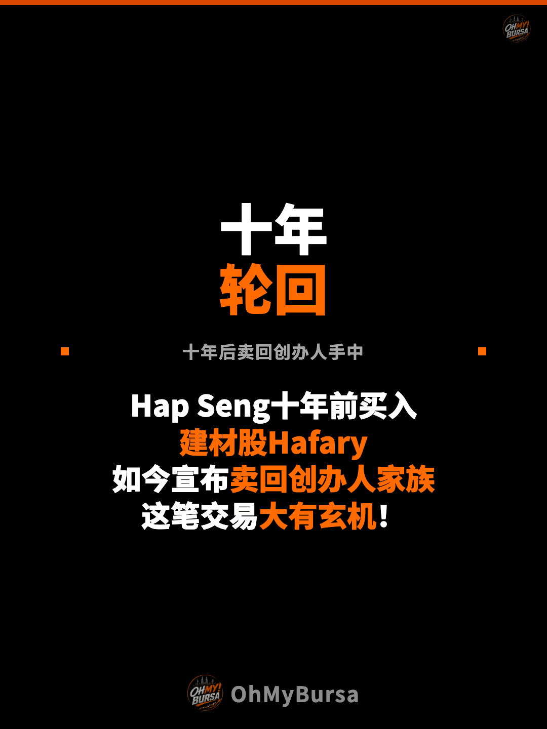 十年 轮回 十年后卖回创办人手中 Hap Seng十年前买入 建材股Hafary 如今宣布卖回创办人家族 这笔交易大有玄机！