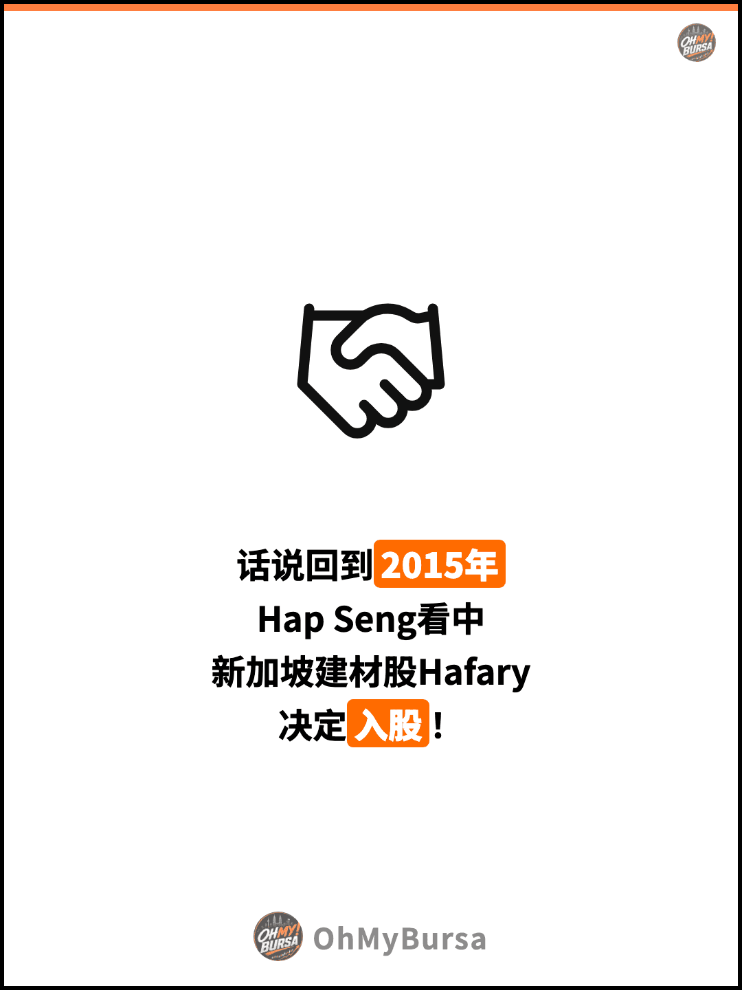 话说回到2015年 Hap Seng看中 新加坡建材股Hafary 决定入股！