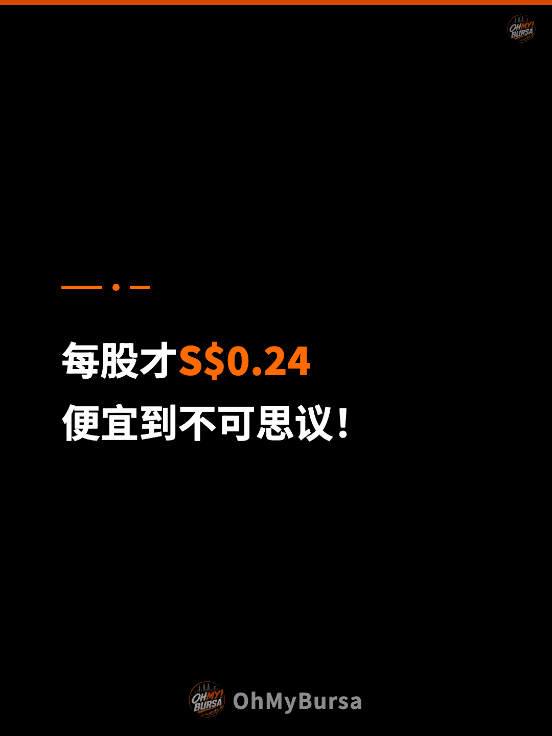 每股才S$0.24 便宜到不可思议！