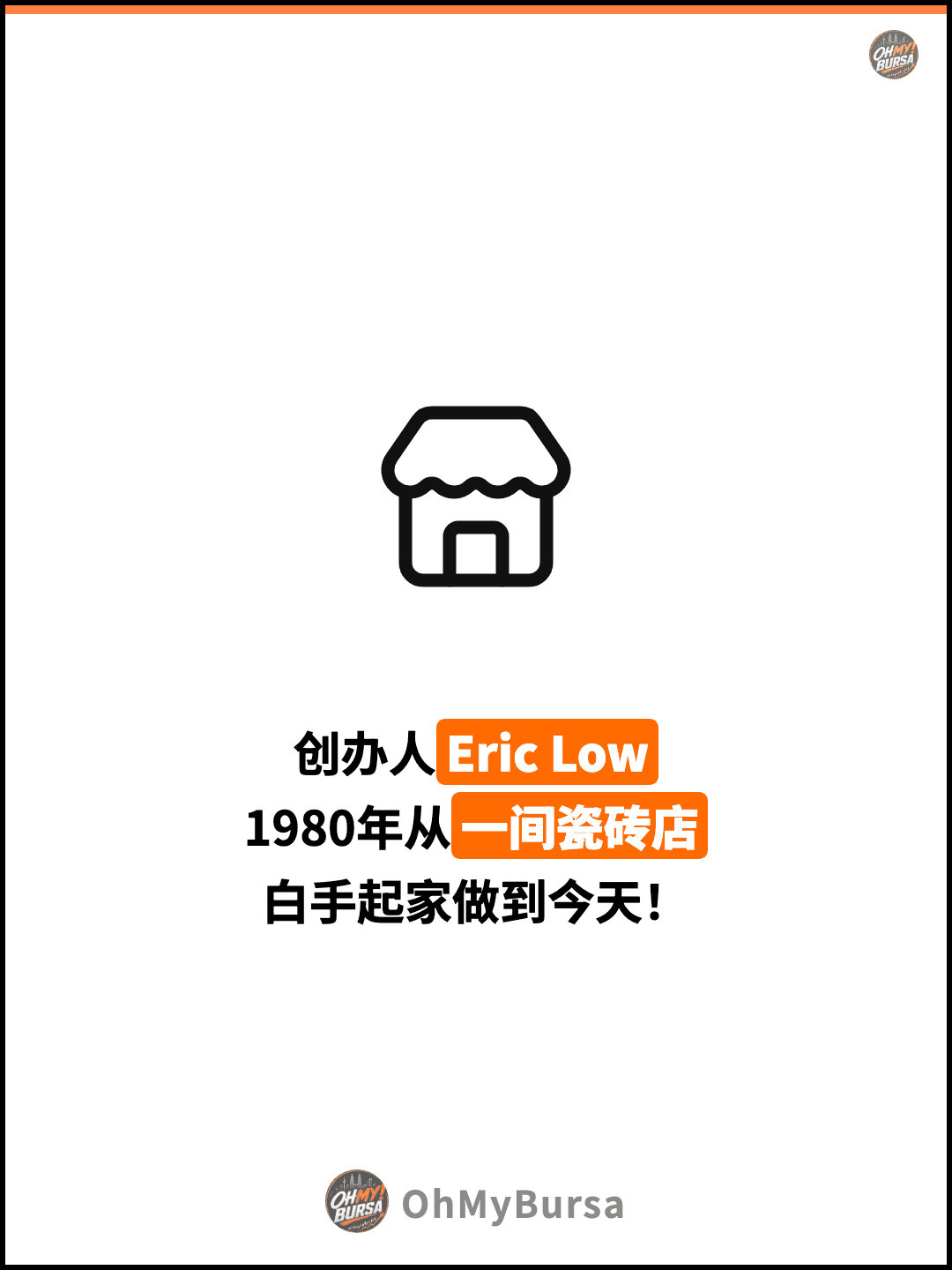 创办人Eric Low 1980年从一间瓷砖店 白手起家做到今天！