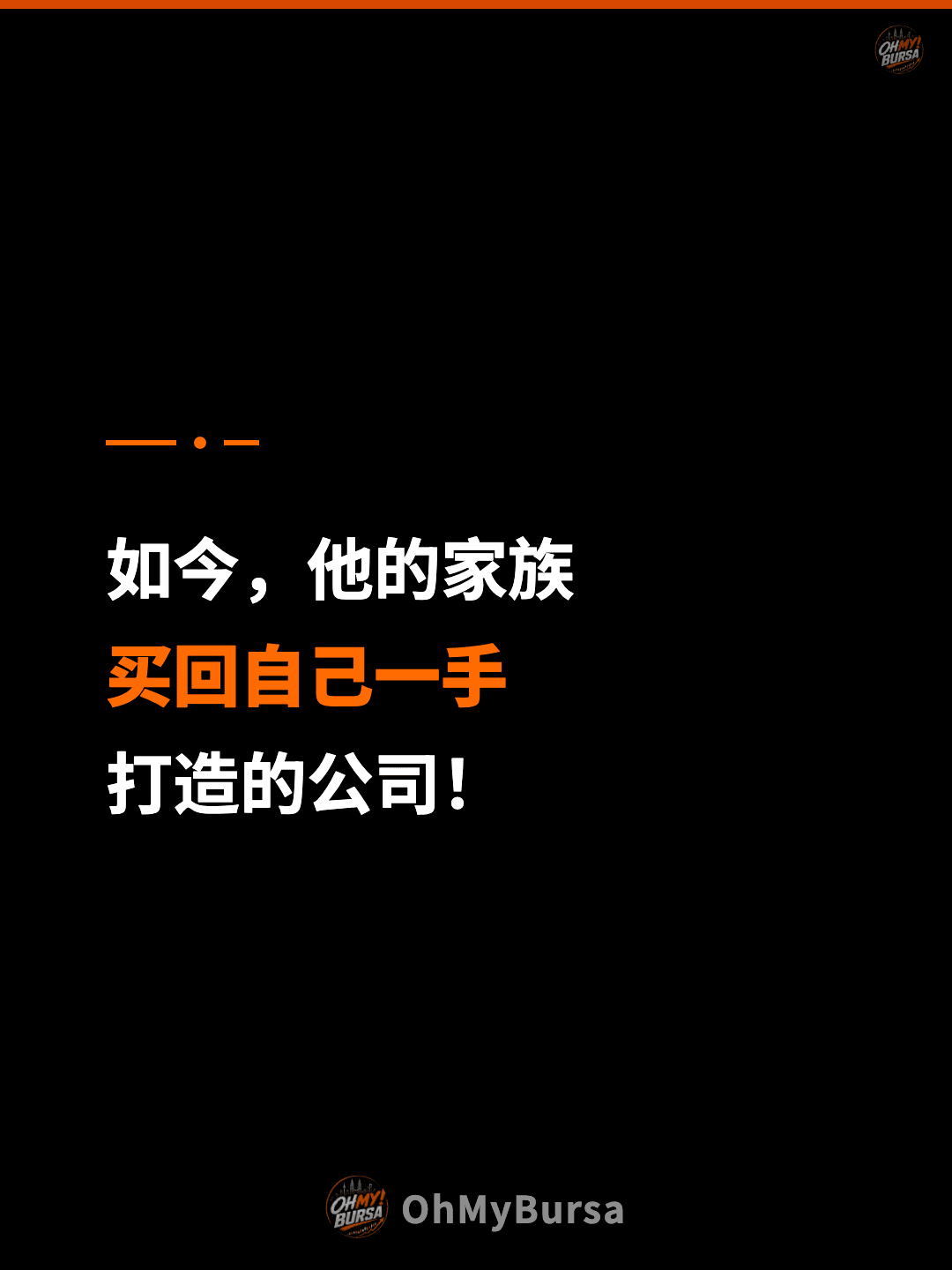 如今，他的家族 买回自己一手 打造的公司！