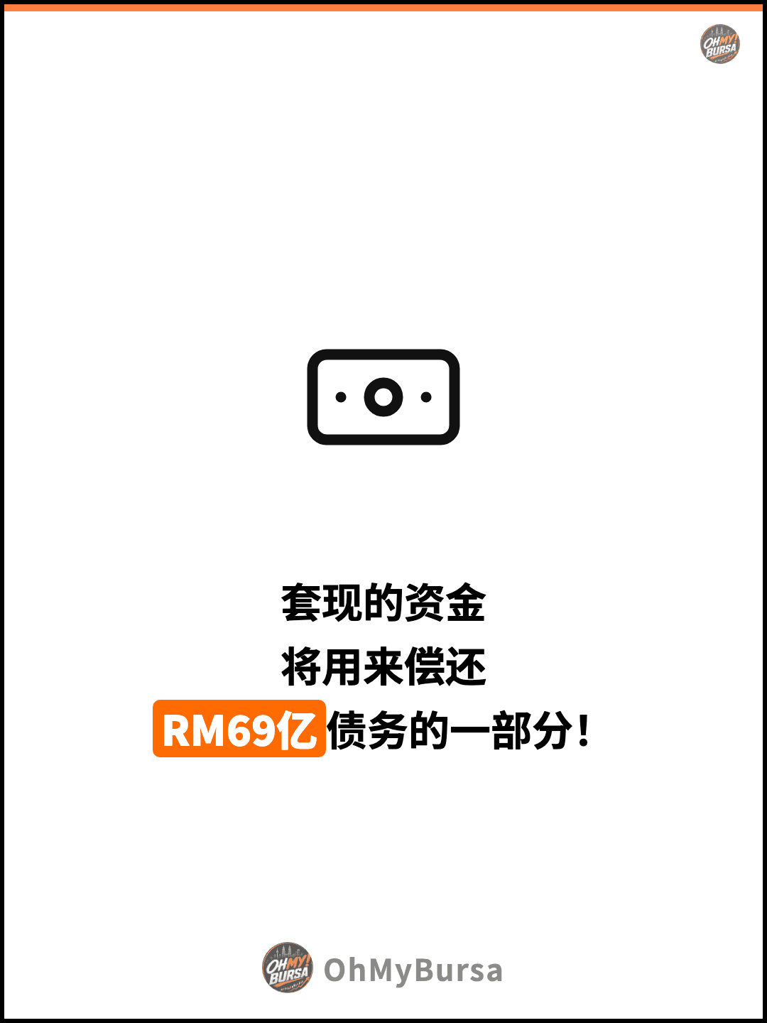 套现的资金 将用来偿还 RM69亿债务的一部分！