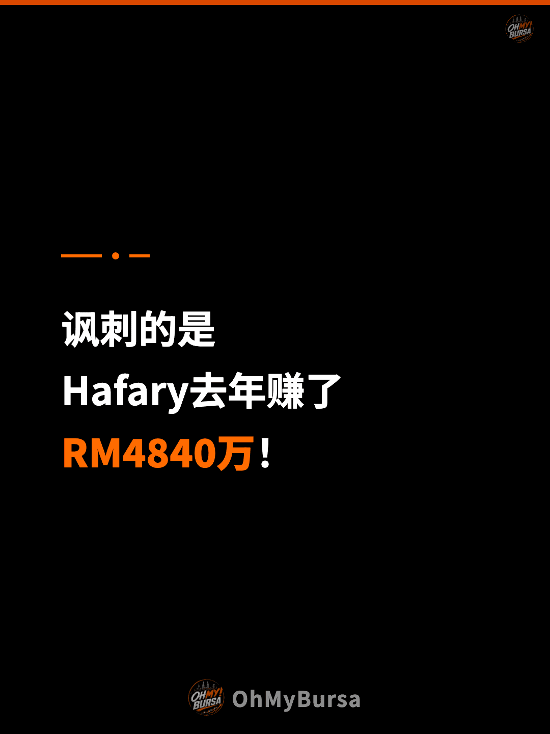 讽刺的是 Hafary去年赚了 RM4840万！