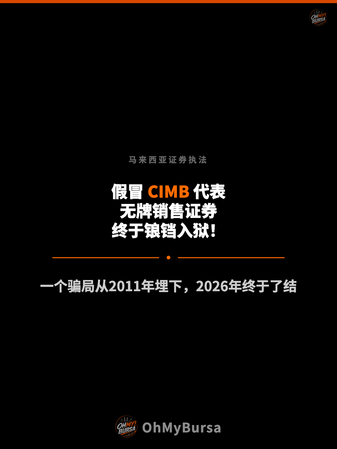 马来西亚证券执法 假冒 CIMB 代表 无牌销售证券 终于锒铛入狱！ 一个骗局从2011年埋下，2026年终于了结