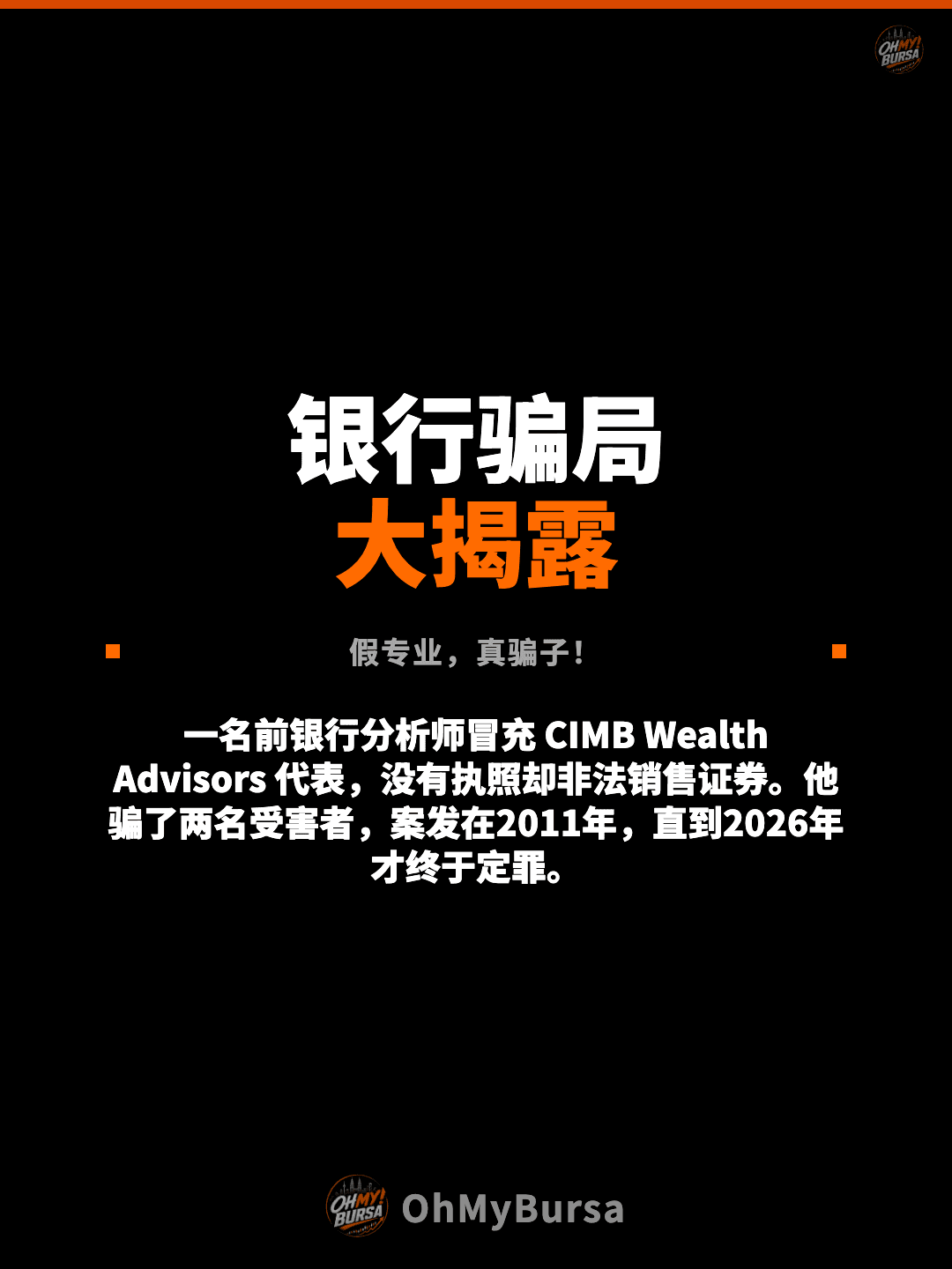 银行骗局 大揭露 假专业，真骗子！ 一名前银行分析师冒充 CIMB Wealth Advisors 代表，没有执照却非法销售证券。他骗了两名受害者，案发在2011年，直到2026年才终于定罪。