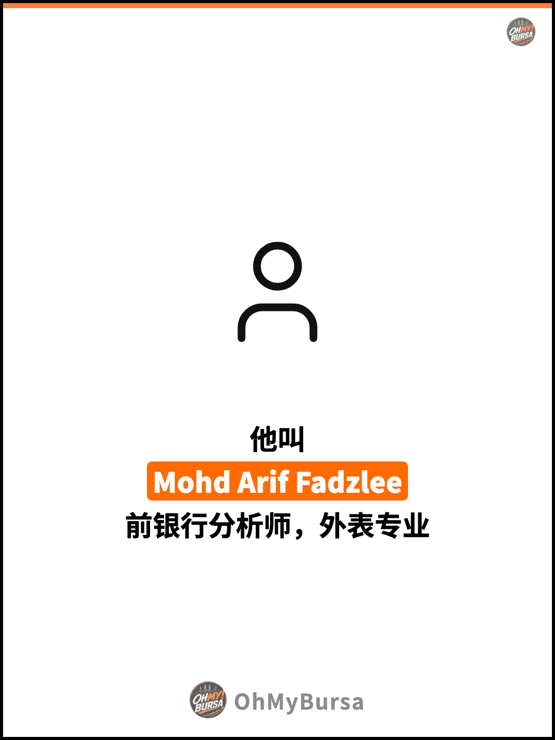 他叫 Mohd Arif Fadzlee 前银行分析师，外表专业