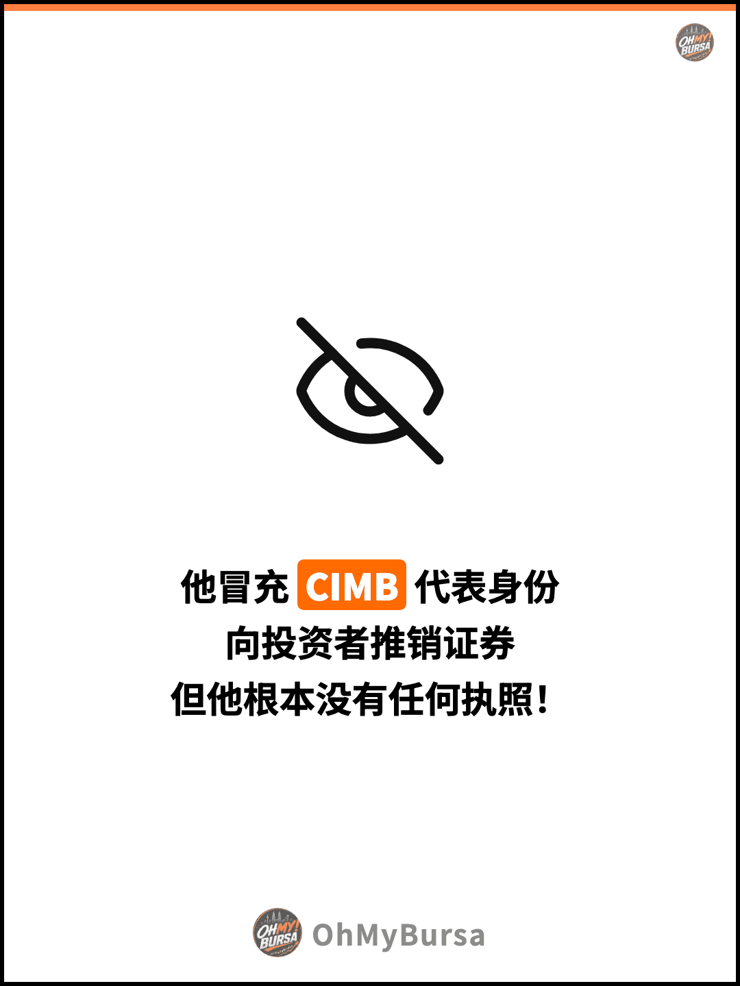 他冒充 CIMB 代表身份 向投资者推销证券 但他根本没有任何执照！