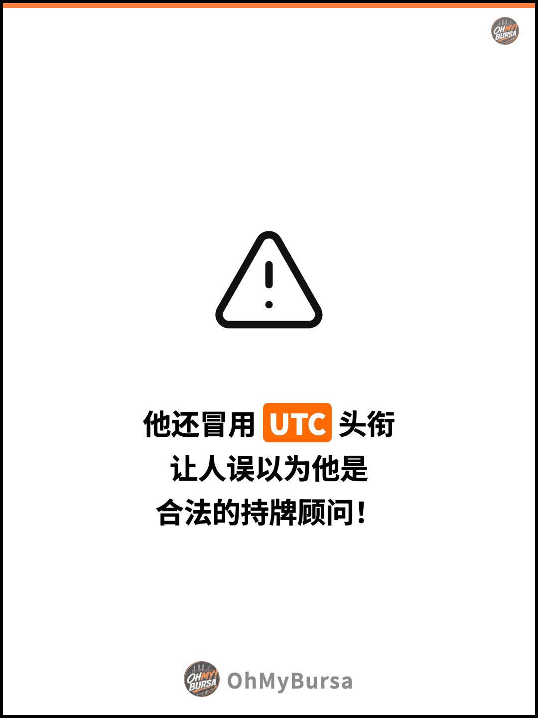他还冒用 UTC 头衔 让人误以为他是 合法的持牌顾问！