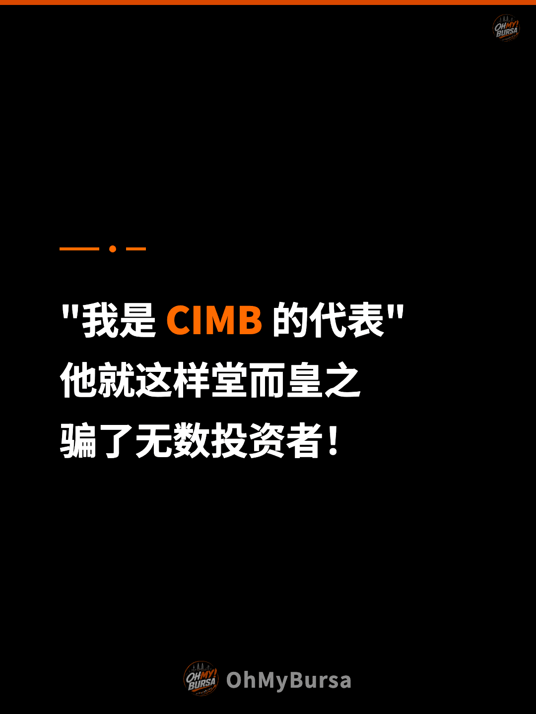 "我是 CIMB 的代表" 他就这样堂而皇之 骗了无数投资者！
