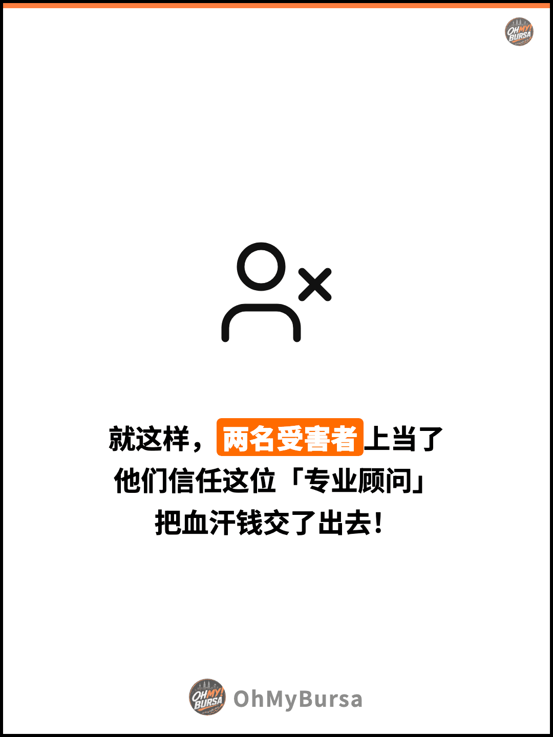 就这样，两名受害者上当了 他们信任这位「专业顾问」 把血汗钱交了出去！