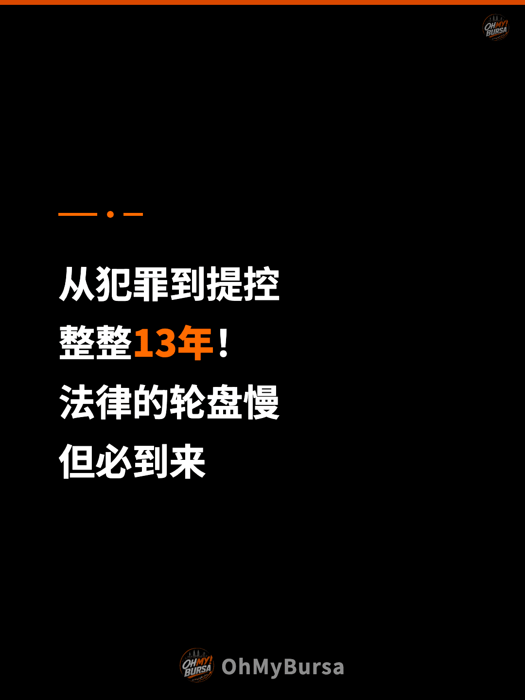 从犯罪到提控 整整13年！ 法律的轮盘慢 但必到来