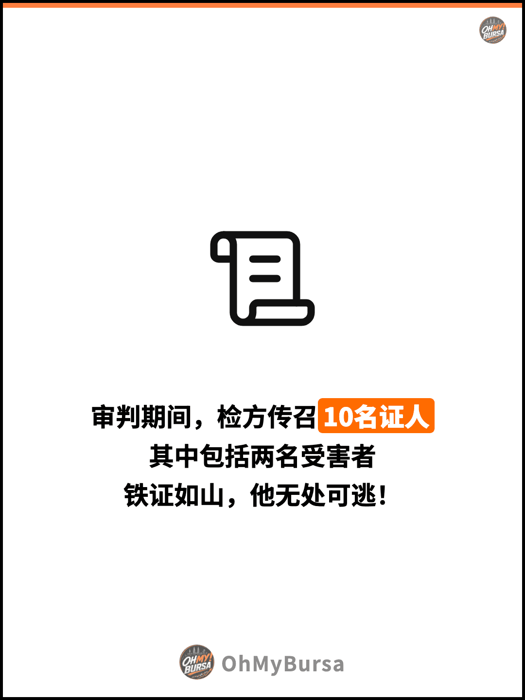 审判期间，检方传召10名证人 其中包括两名受害者 铁证如山，他无处可逃！