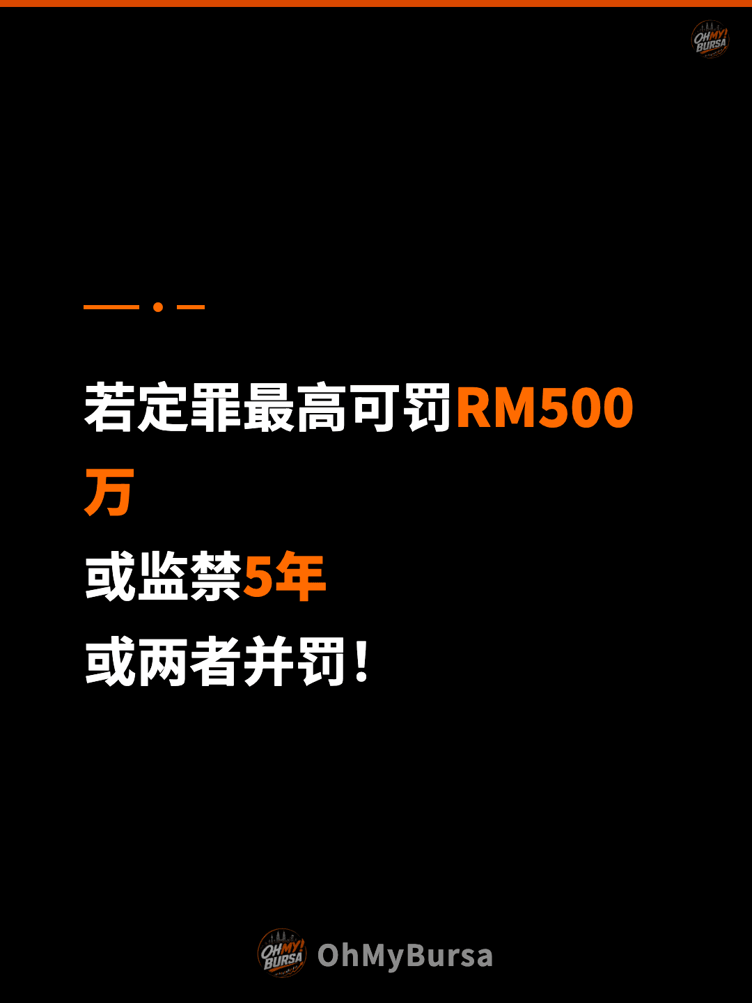 若定罪最高可罚RM500万 或监禁5年 或两者并罚！