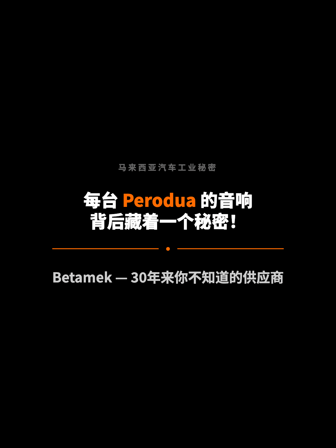 马来西亚汽车工业秘密 每台 Perodua 的音响 背后藏着一个秘密！ Betamek — 30年来你不知道的供应商