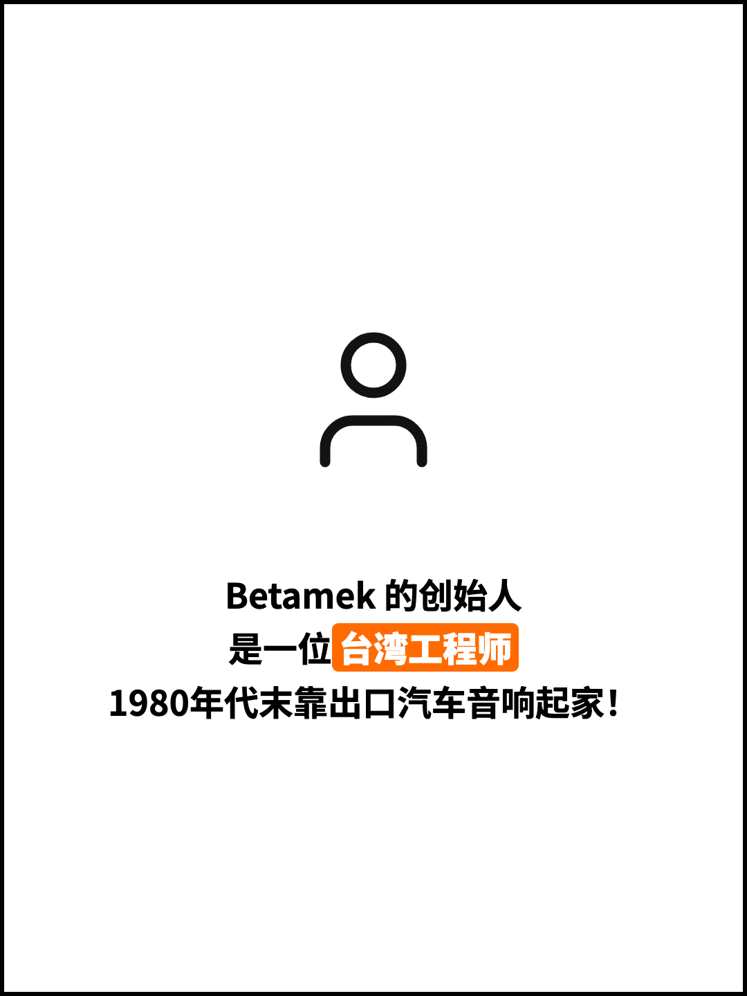 Betamek 的创始人 是一位台湾工程师 1980年代末靠出口汽车音响起家！