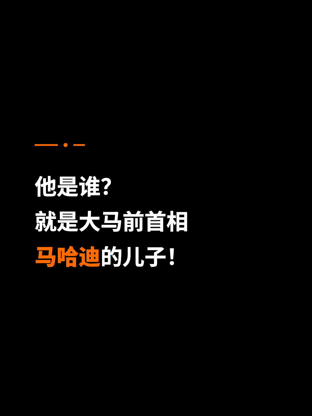 他是谁？ 就是大马前首相 马哈迪的儿子！