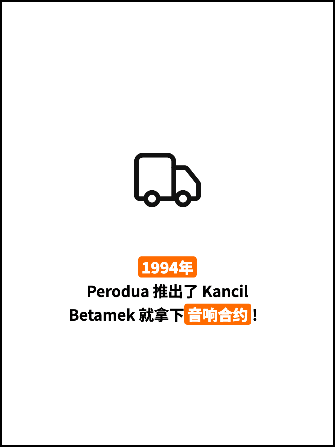1994年 Perodua 推出了 Kancil Betamek 就拿下音响合约！