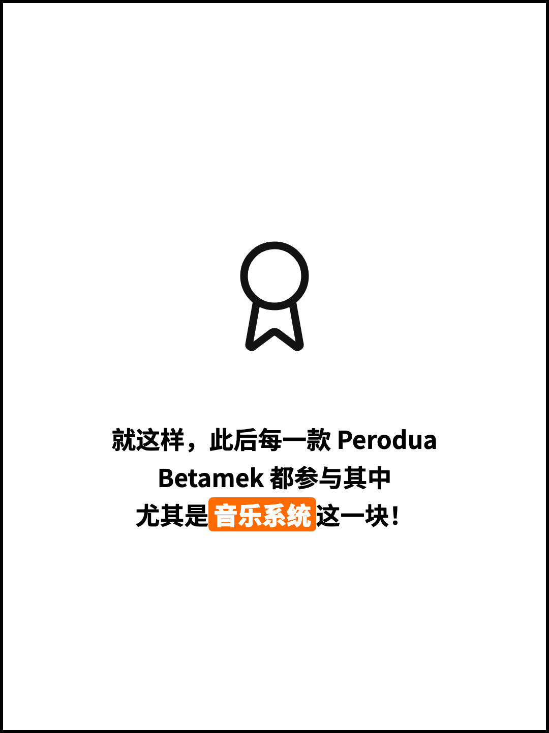 就这样，此后每一款 Perodua Betamek 都参与其中 尤其是音乐系统这一块！