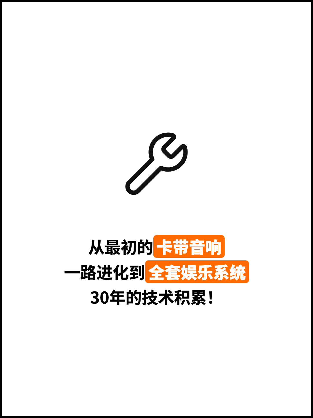 从最初的卡带音响 一路进化到全套娱乐系统 30年的技术积累！