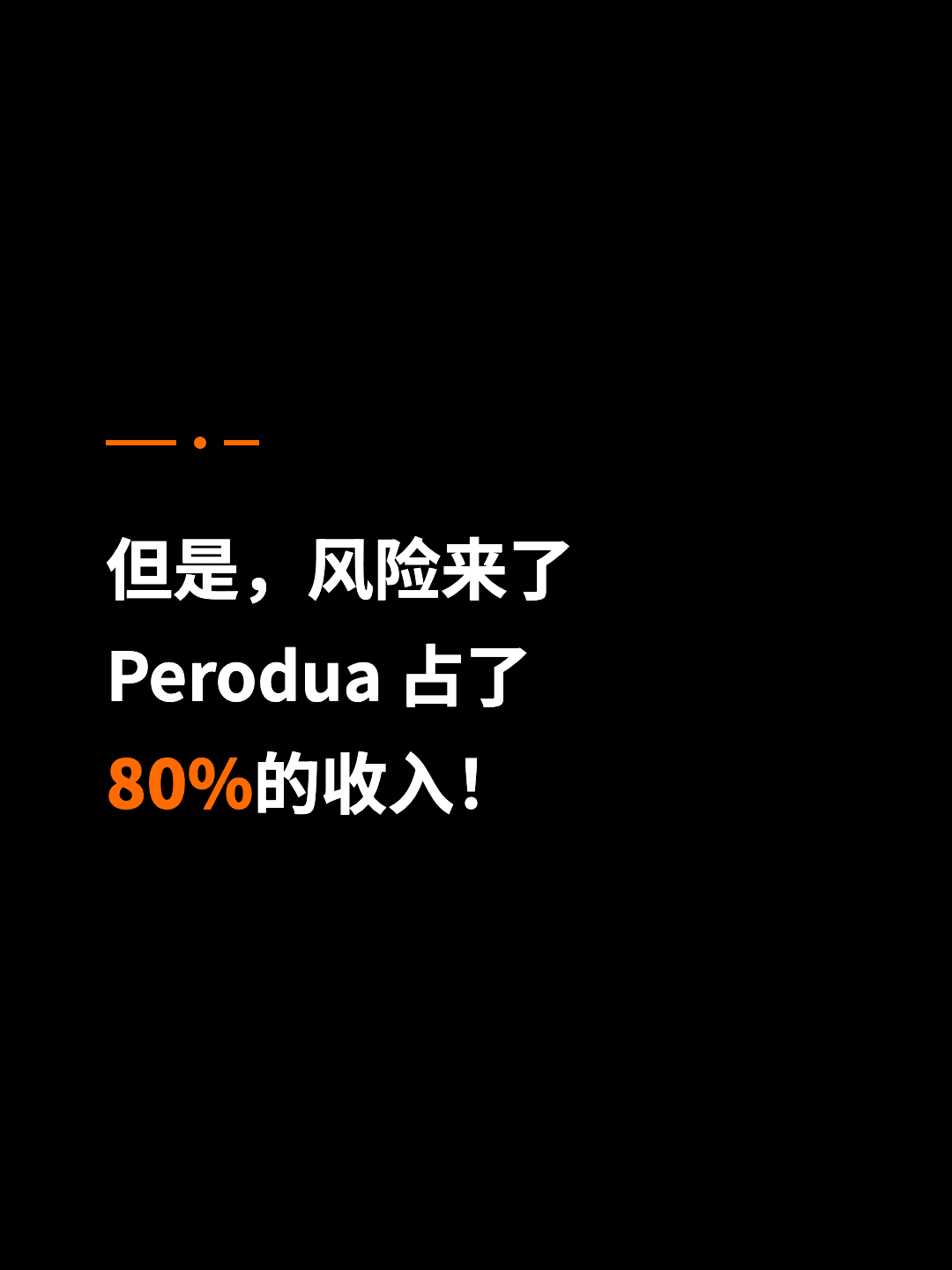 但是，风险来了 Perodua 占了 80%的收入！