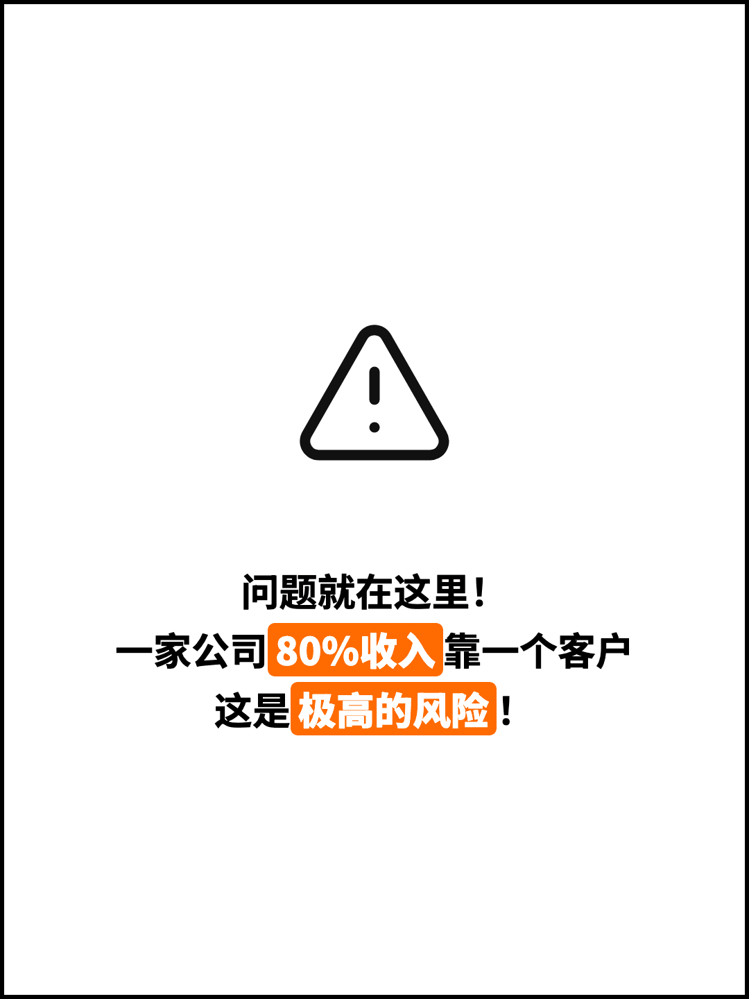 问题就在这里！ 一家公司80%收入靠一个客户 这是极高的风险！