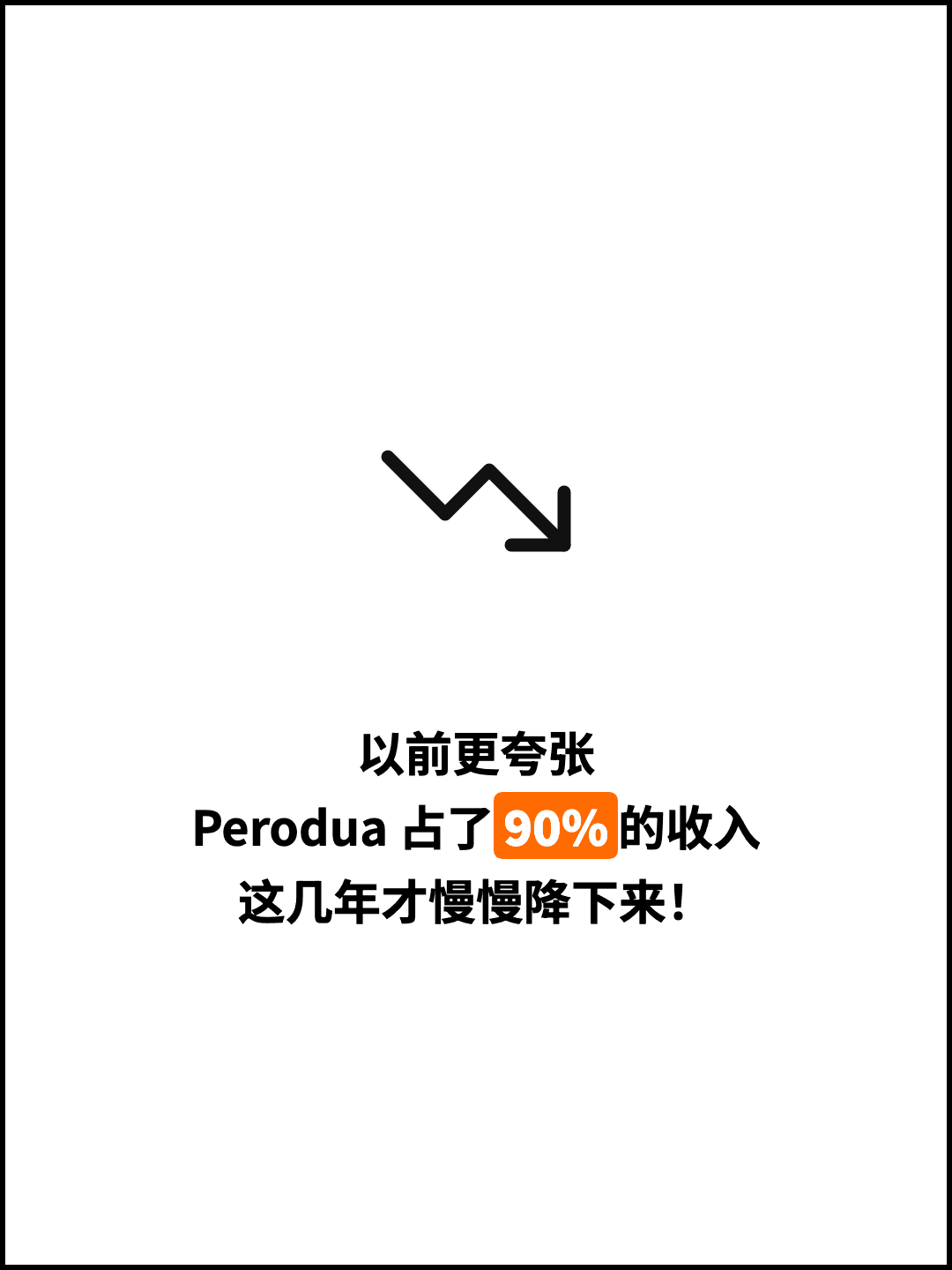 以前更夸张 Perodua 占了90%的收入 这几年才慢慢降下来！