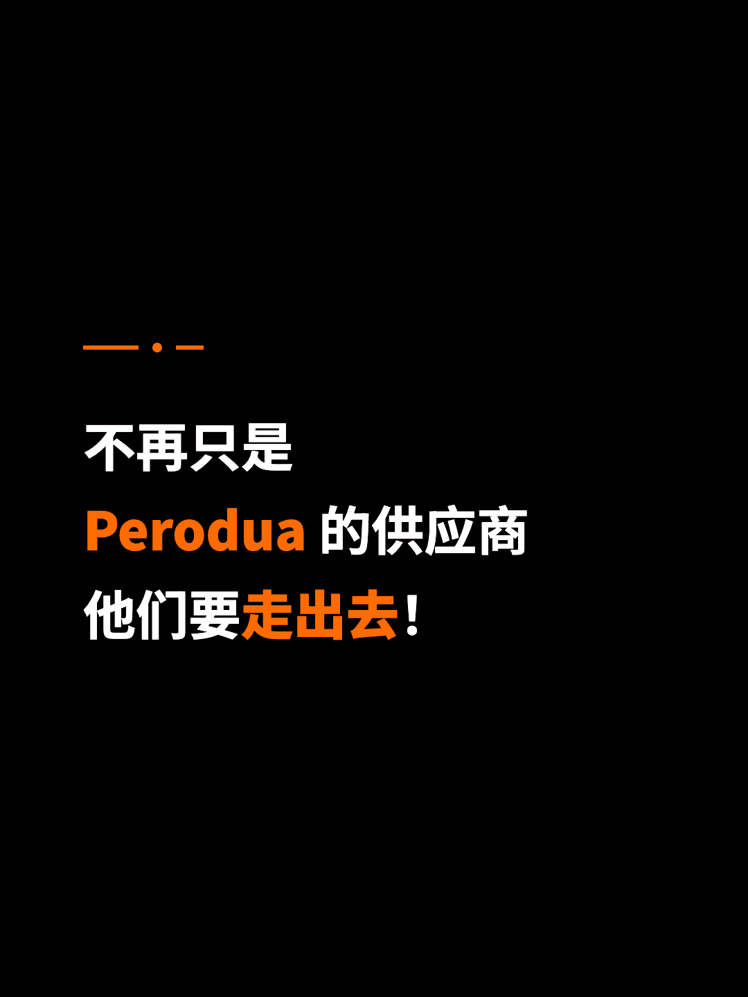 不再只是 Perodua 的供应商 他们要走出去！