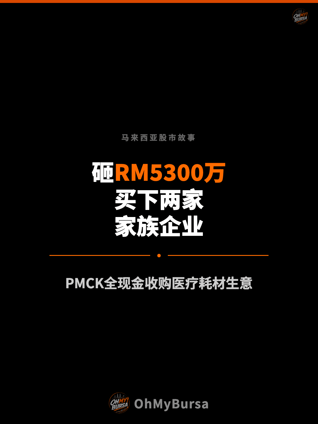 马来西亚股市故事 砸RM5300万 买下两家 家族企业 PMCK全现金收购医疗耗材生意