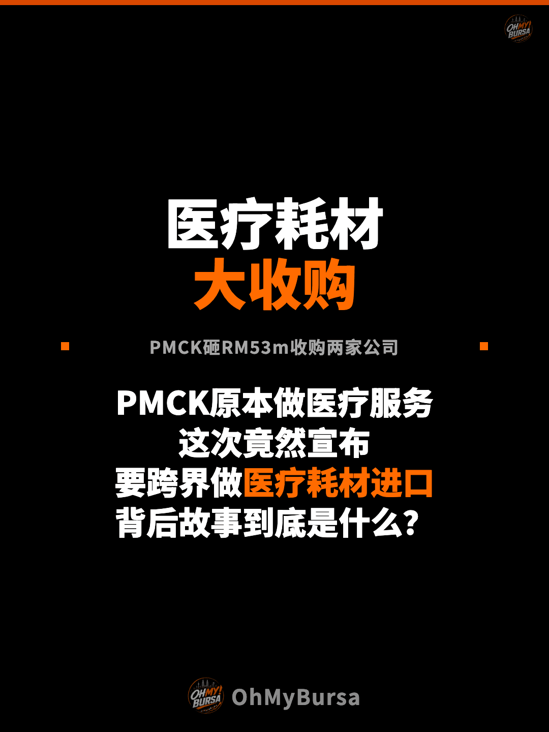 医疗耗材 大收购 PMCK砸RM53m收购两家公司 PMCK原本做医疗服务 这次竟然宣布 要跨界做医疗耗材进口 背后故事到底是什么？
