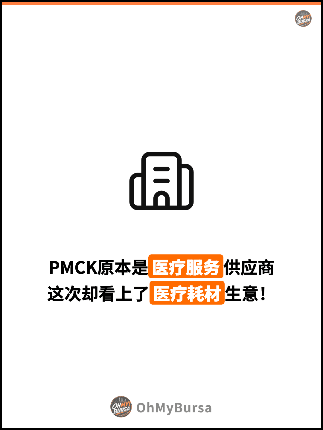 PMCK原本是医疗服务供应商 这次却看上了医疗耗材生意！