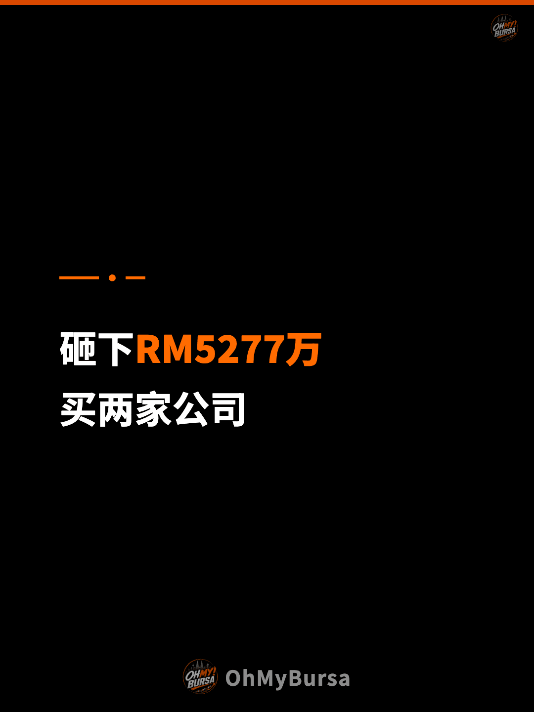 砸下RM5277万 买两家公司