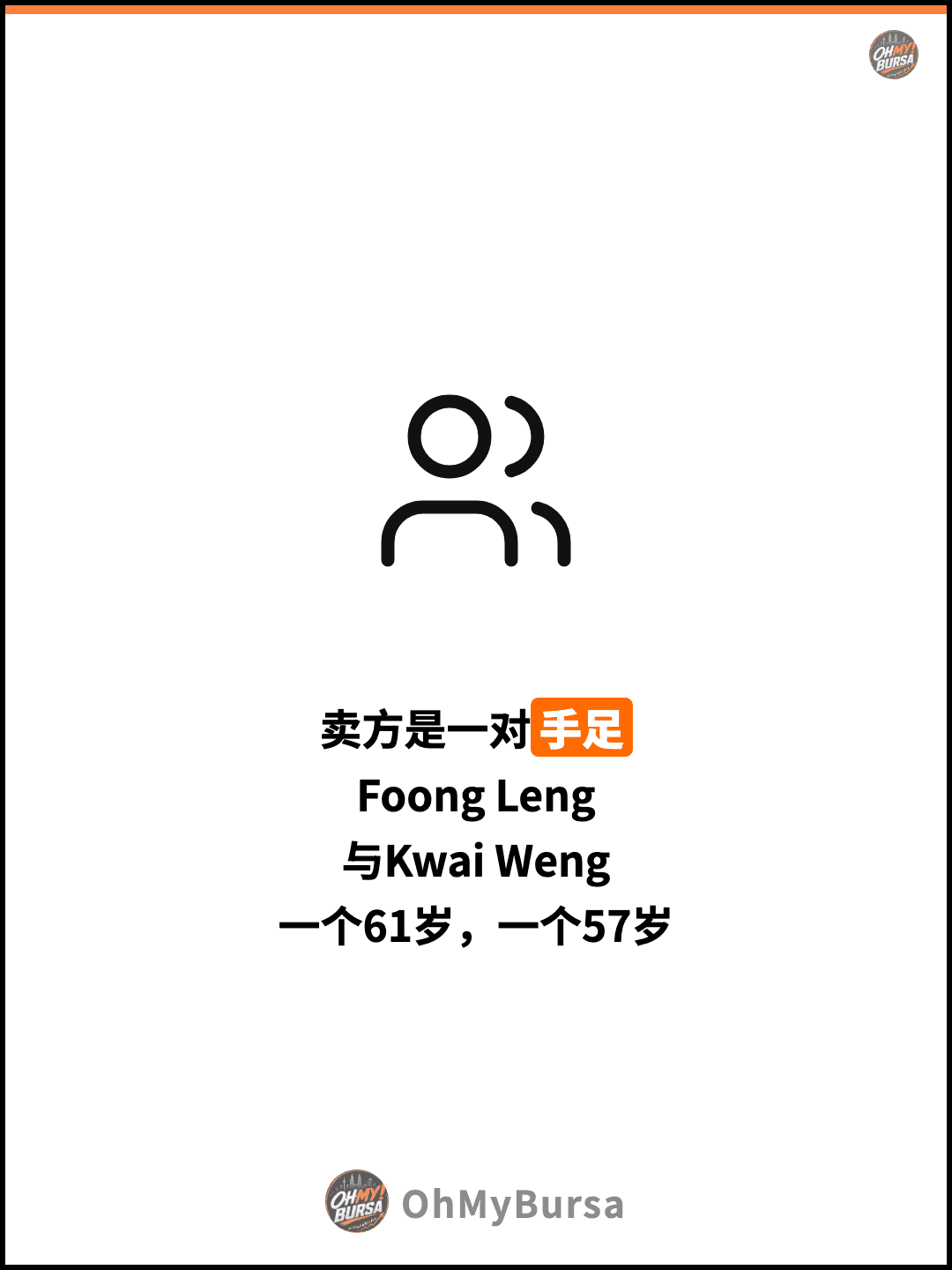 卖方是一对手足 Foong Leng 与Kwai Weng 一个61岁，一个57岁