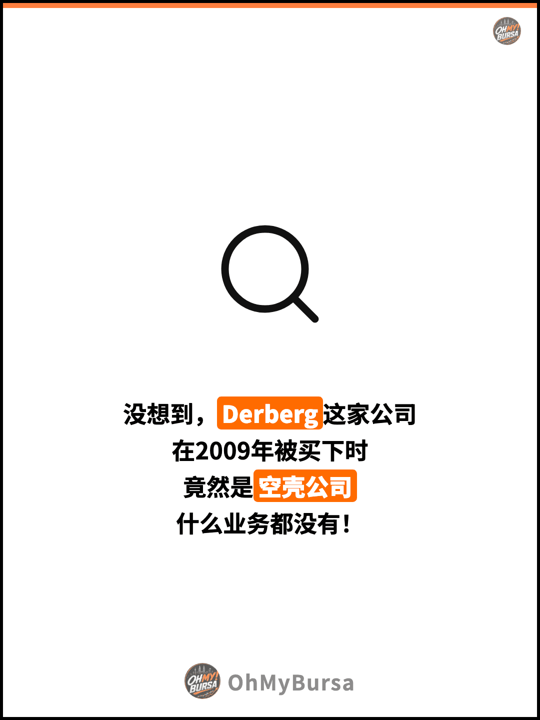 没想到，Derberg这家公司 在2009年被买下时 竟然是空壳公司 什么业务都没有！