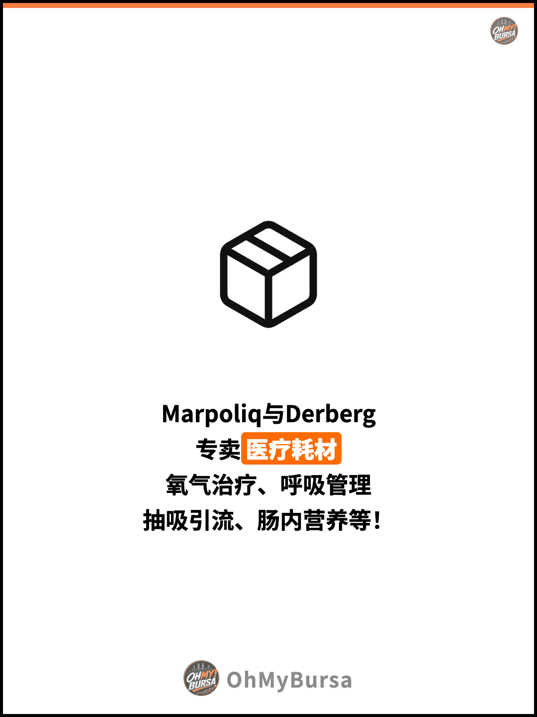 Marpoliq与Derberg 专卖医疗耗材 氧气治疗、呼吸管理 抽吸引流、肠内营养等！